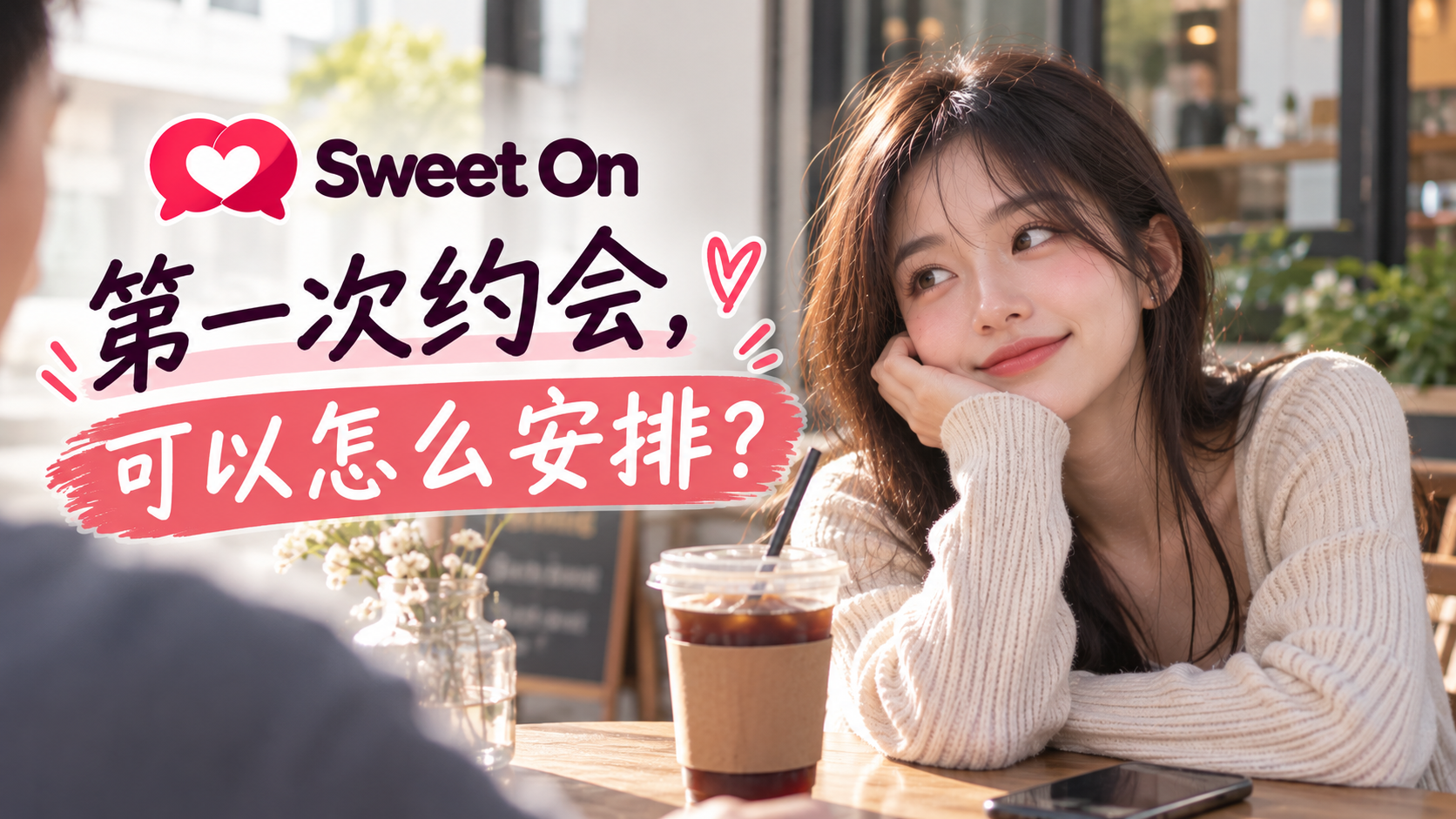 第一次约会图